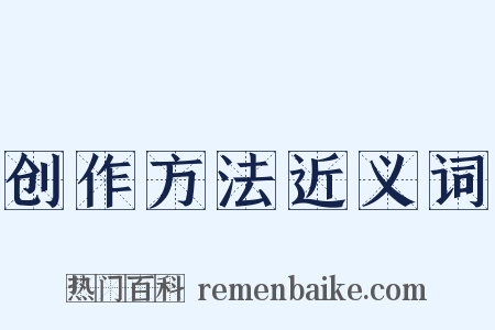 创作方法近义词是什么意思的图片